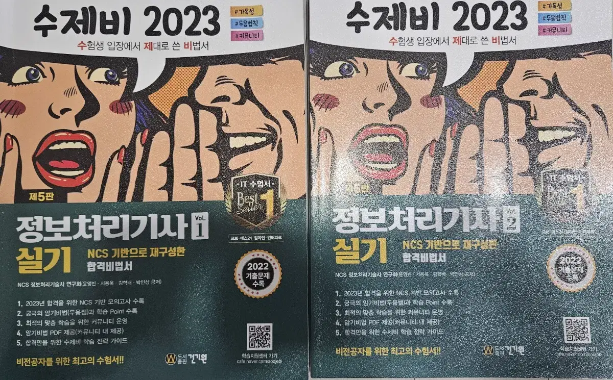 수제비 정보처리기사 정처기 실기 2023 책